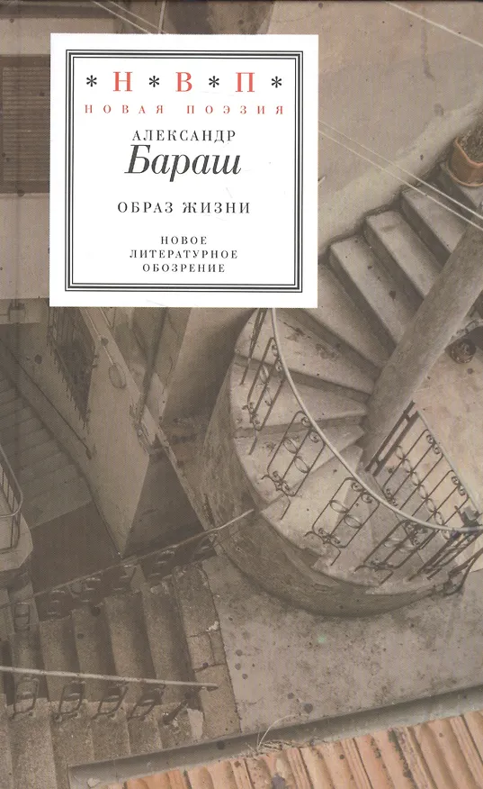 Книга Образ жизни (Александр Бараш) — 1