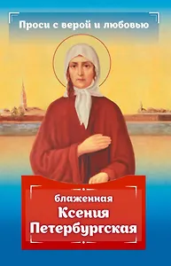 Проси с верой и любовью: блаженная Ксения Петербургская