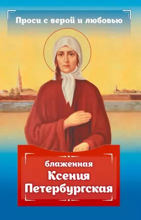 Проси с верой и любовью: блаженная Ксения Петербургская — 2907835 — 1