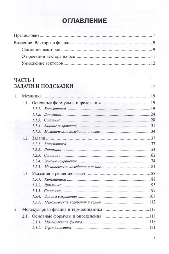 Книга Физика. Научись решать задачи сам (Григорий Левиев, Михаил Трунин) — 3