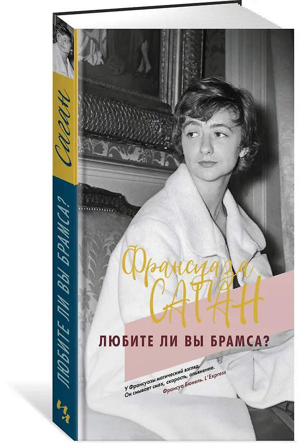 Книга Любите ли вы Брамса? (Франсуаза Саган) — 2