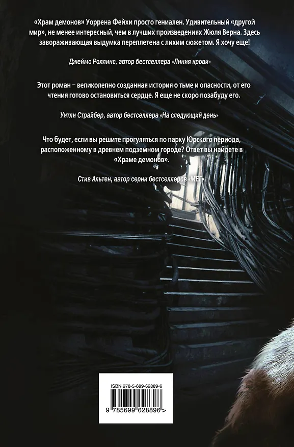 Книга Храм демонов (Уоррен Фейхи) — 2