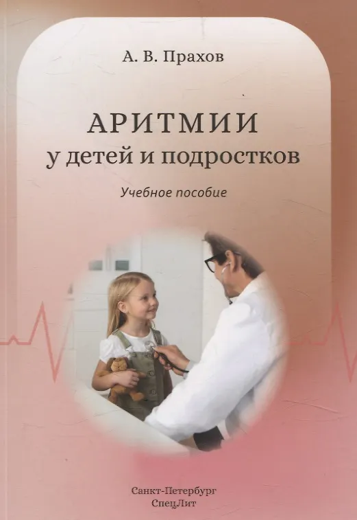 Книга Аритмии сердца у детей и подростков. Учебное пособие (Андрей Прахов) — 1