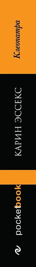 Книга Клеопатра (Карин Эссекс) — 3