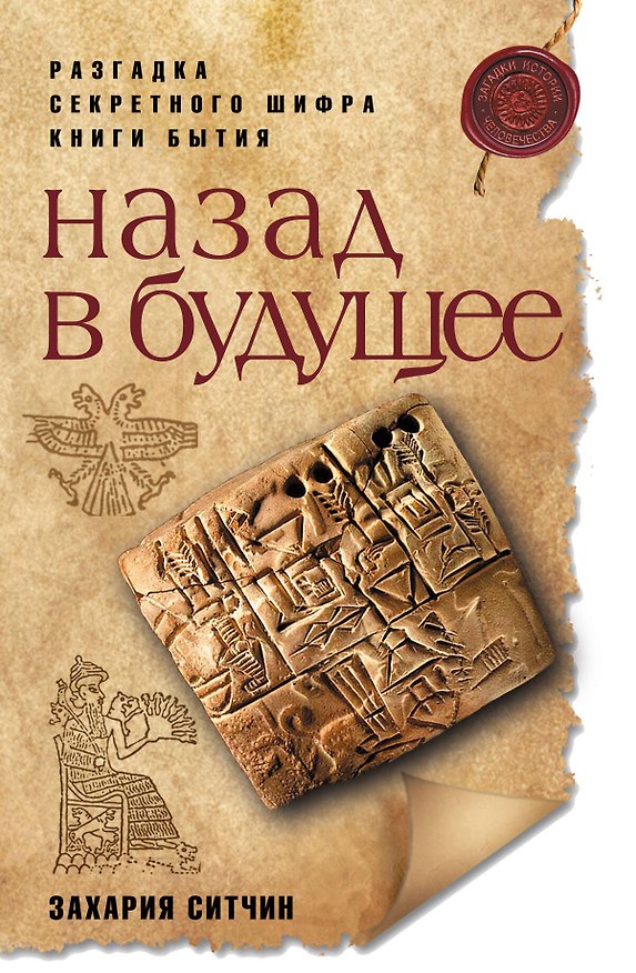 Книга Назад в будущее (Захария Ситчин) — 1