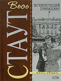 Книга Исчезнувший президент (Рекс Стаут)