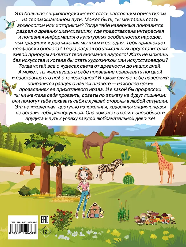 Книга Большая энциклопедия знаний для девочек (Вячеслав Ликсо) — 2