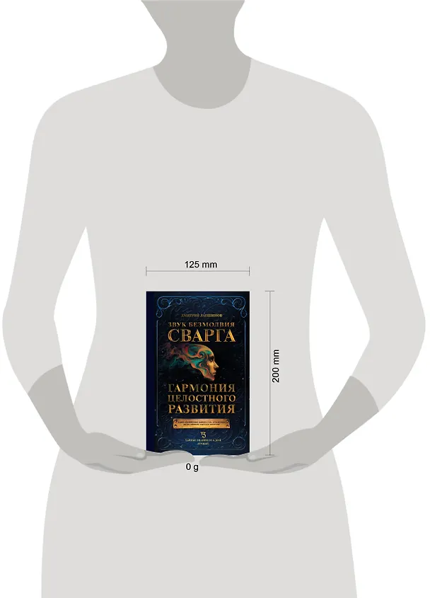 Книга Звук безмолвия. Сварга. Гармония целостного развития (Дмитрий Лапшинов) — 5