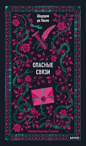 Опасные связи