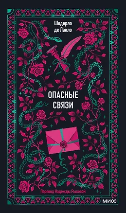 Книга Опасные связи (Пьер Амбруаз Франсуа Шодерло де Лакло)