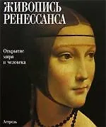 Книга Живопись Ренессанса ()