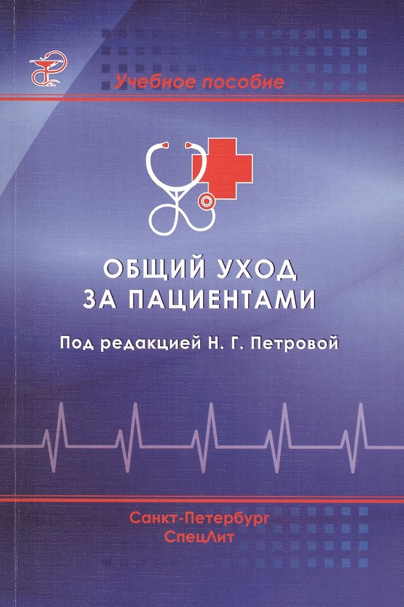 Книга Общий уход за пациентами: учебное пособие (Наталия Петрова) — 1