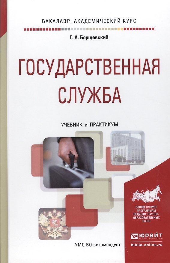 Книга Государственная служба. Учебник и практикум для академического бакалавриата () — 1