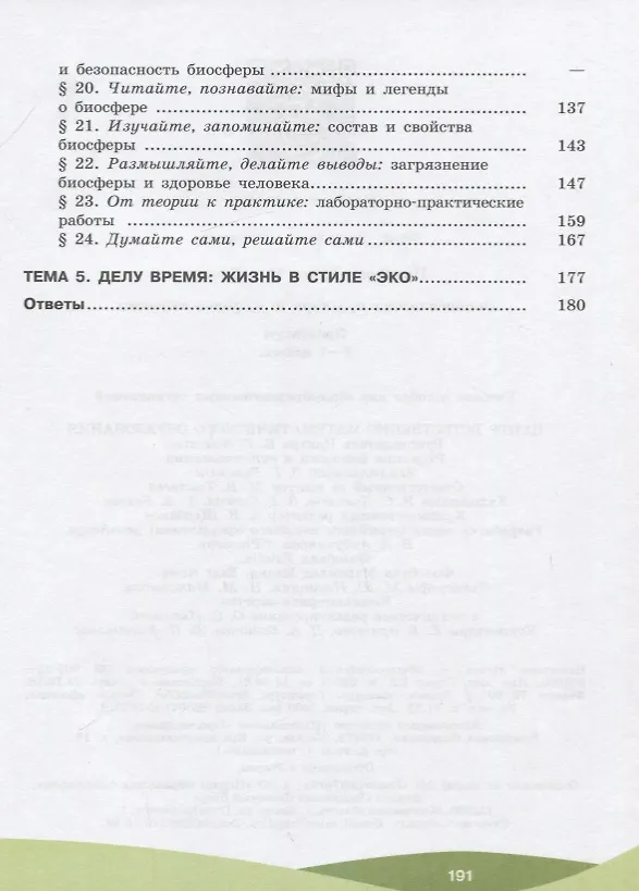 Книга Экологическая культура и здоровье человека. 5-7 классы. Практикум. Учебное пособие для общеобразовательных организаций (Елена Приорова) — 3