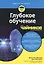 Глубокое обучение для чайников — 2818594 — 1