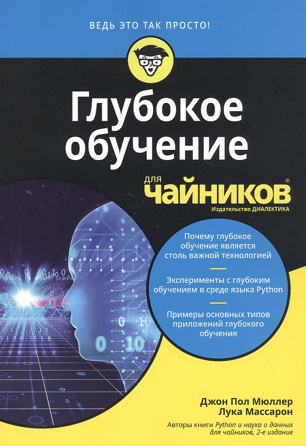 Книга Глубокое обучение для чайников (Джон Пол Мюллер, Лука Массарон) — 1