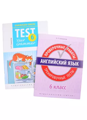 Комплект. "Подготовка к экзаменам. Грамматические тесты". "Всероссийские проверочные работы.Тренировочные тесты" Английский язык 6 класс (комплект из 2-х книг) — 2845545 — 1