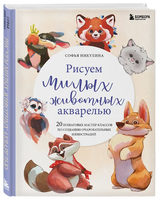 Книга Рисуем милых животных акварелью. 20 пошаговых мастер-классов по созданию очаровательных иллюстраций (Софья Никулина) — 5