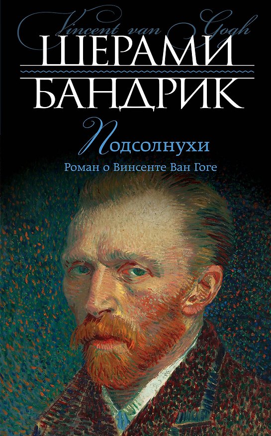 Книга Подсолнухи: роман о Винсенте Ван Гоге (Шерами Бандрик) — 1