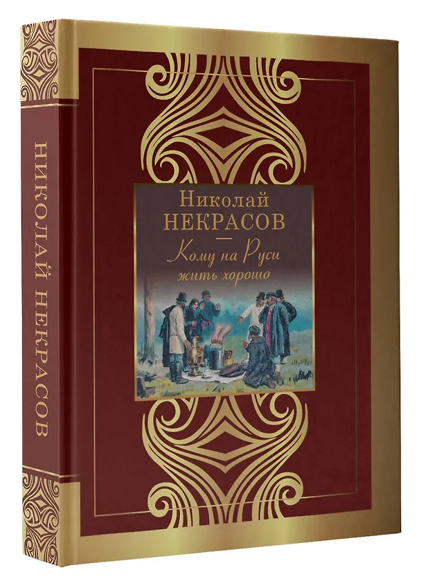 Книга Кому на Руси жить хорошо (Николай Некрасов) — 4