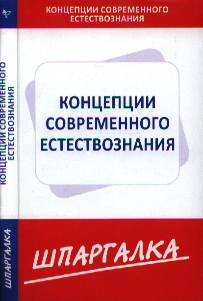 

Шпаргалка по концепции современного естествознания