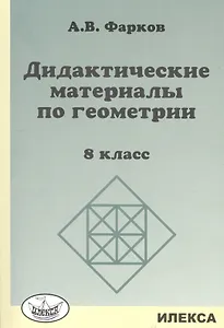 Дидактические материалы по геометрии: 8кл.: к уч.Атанасяна Л.С. Геометрия: 7-9.
