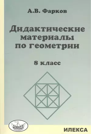 Дидактические материалы по геометрии: 8кл.: к уч.Атанасяна Л.С. Геометрия: 7-9. — 2461357 — 1