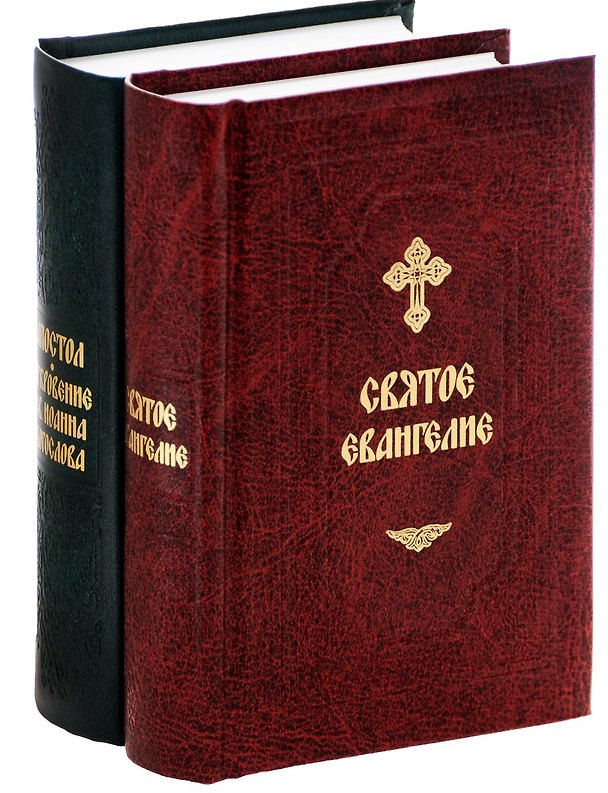 Книга Святое Евангелие (на русском языке) (комплект из 2 книг) () — 1