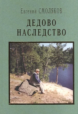 Дедово наследство — 2528183 — 1