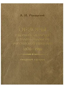 Обзоры губерний областей и градоначальств Российской империи… (Раздорский)