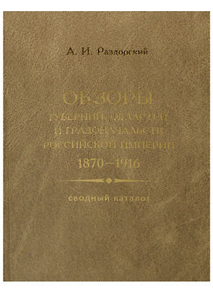 Обзоры губерний областей и градоначальств Российской империи… (Раздорский) — 2623198 — 1