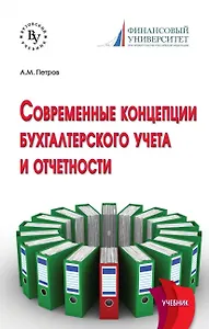 Современные концепции бухгалтерского учета и отчетности