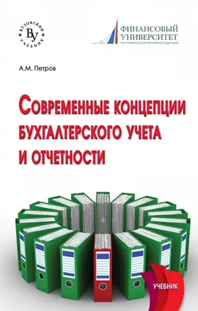 Современные концепции бухгалтерского учета и отчетности — 2626838 — 1