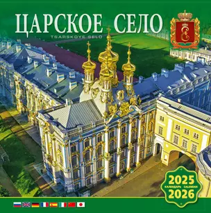 Календарь 2025-2026г 300*300 "Царское Село" настенный, на скрепке — 3037015 — 1