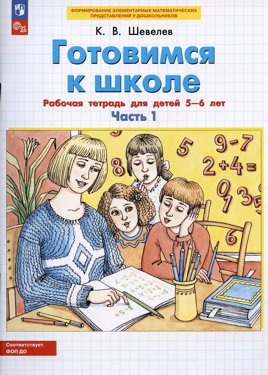 Готовимся к школе. Рабочая тетрадь для детей 5-6 лет. В 2-х частях  (комплект из 2-х книг) (Константин Шевелев) - купить книгу с доставкой в  интернет-магазине «Читай-город». ISBN: 978-5-09-079979-9, 5-8-5-42-9-197--5