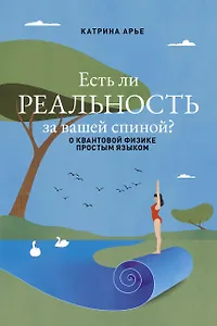 Есть ли реальность за вашей спиной? О квантовой физике простым языком