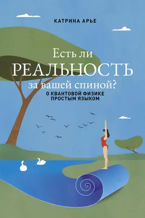 Есть ли реальность за вашей спиной? О квантовой физике простым языком — 3065955 — 1