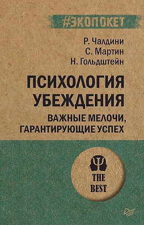 Книга Психология убеждения Важные мелочи гарантирующие успех (мПсихTheBest) (мЭкопокет) Чалдини (Роберт Чалдини)