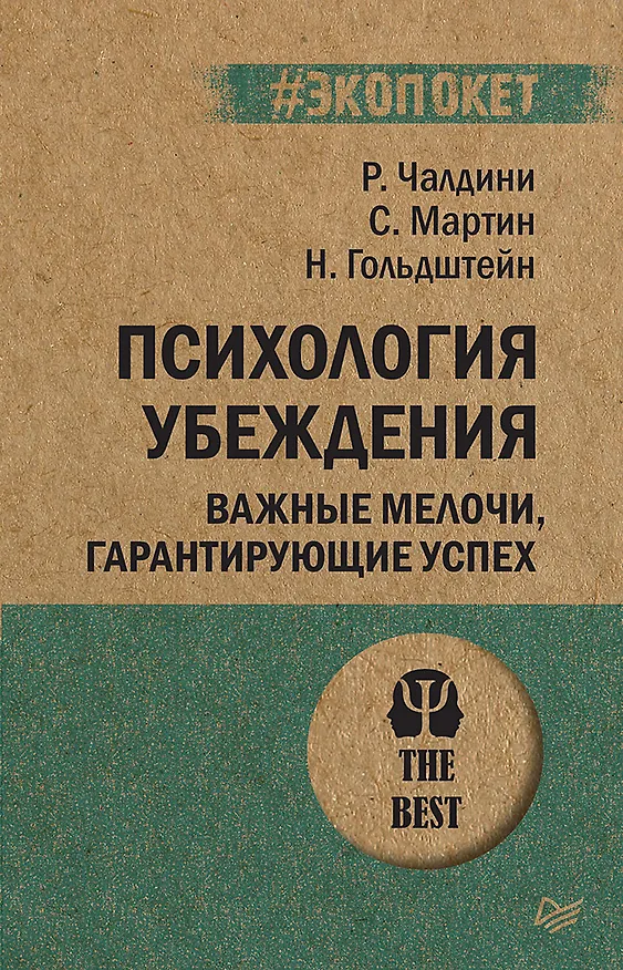 Книга Психология убеждения Важные мелочи гарантирующие успех (мПсихTheBest) (мЭкопокет) Чалдини (Роберт Чалдини) — 1