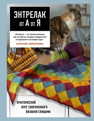Книга Энтрелак от А до Я. Практический курс современного вязания спицами (Наталья Колганова)
