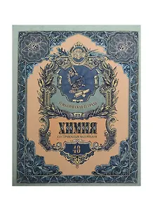 Тетрадь 48л кл. ТЕМА Old World Химия, справ.материалы, Hatber