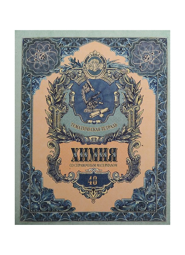 Тетрадь 48л кл. ТЕМА Old World Химия, справ.материалы, Hatber 240418 — 1