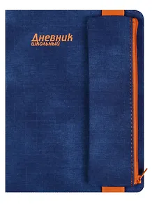 Дневник школьный 48 листов "ДЖИНС СИНИЙ" пенал на резинке