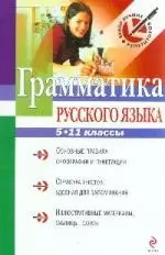 Грамматика русского языка. 5-11 классы — 2189852 — 1