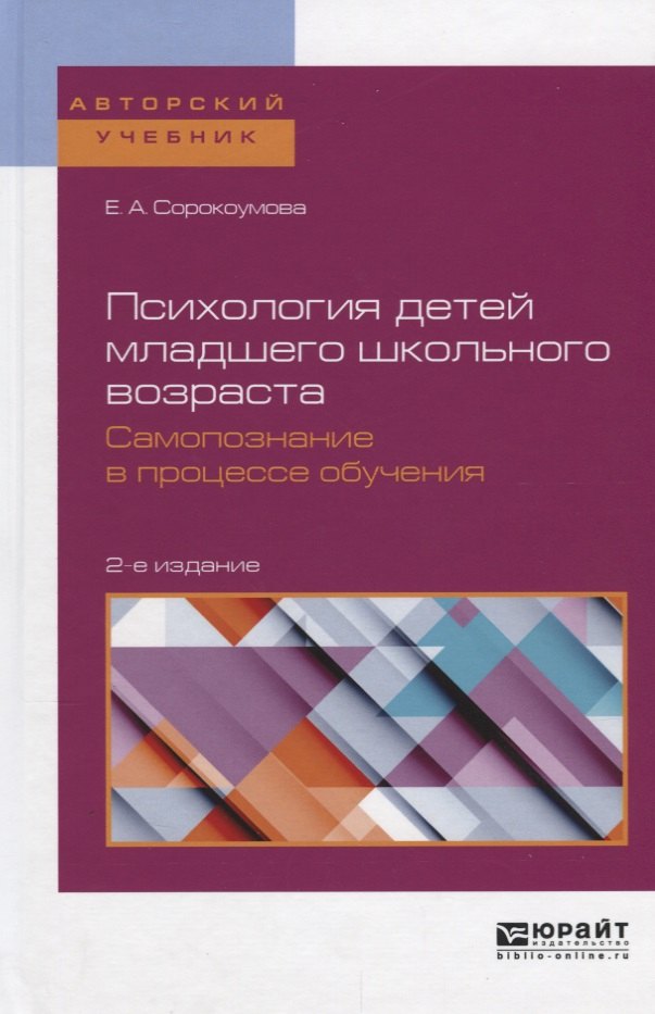 Психология детей младшего школьного возраста. Самопознание в процессе обучения