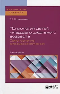 Психология детей младшего школьного возраста. Самопознание в процессе обучения