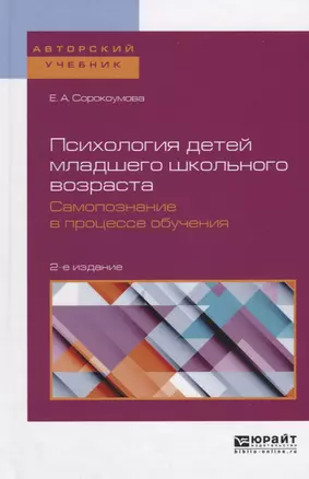 Психология детей младшего школьного возраста. Самопознание в процессе обучения — 2639142 — 1