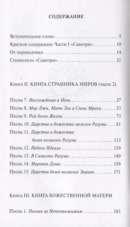 Книга Савитри. Легенда и символ. Том II. Книги II (часть 2)- III (Шри Ауробиндо) — 2