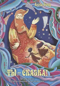 Ты - сказка! Антистресс для больших и маленьких