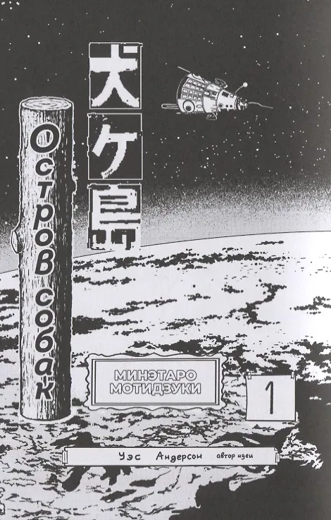 Остров собак. (Inugashima / Isle of Dogs). Манга 2863940 — 4